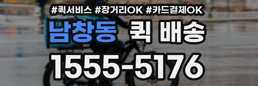 남창동 퀵 배송