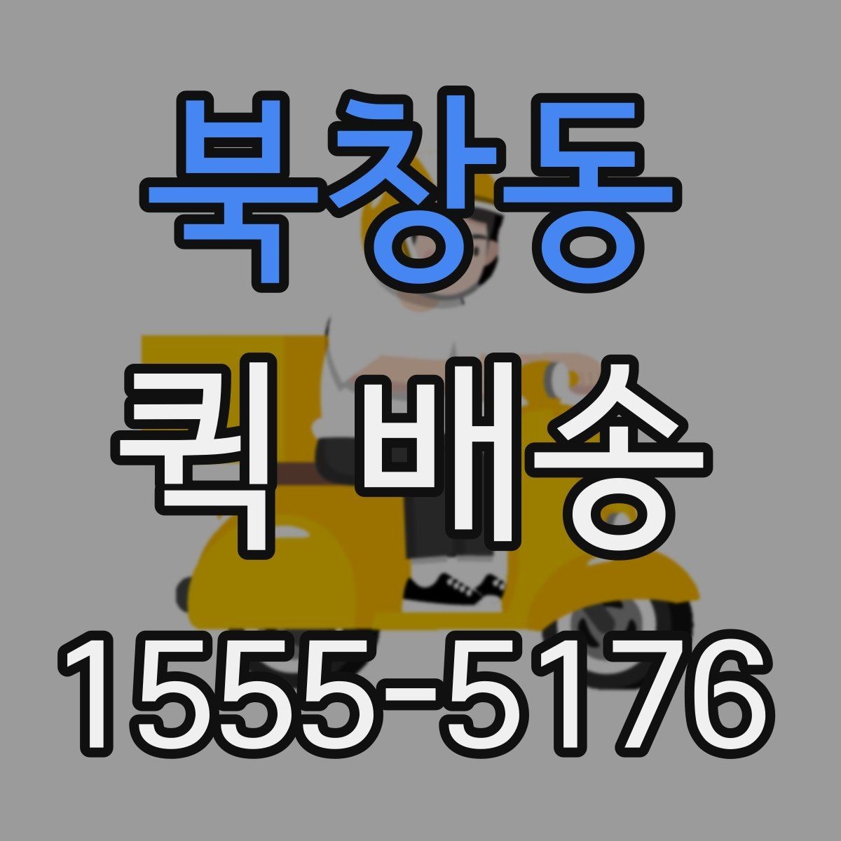 북창동 퀵 배송 문서 전달에 적합한 방식