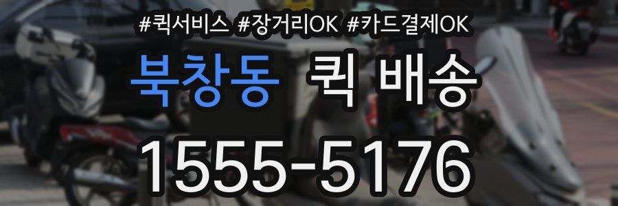 북창동 퀵 배송