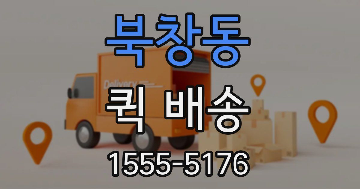북창동 퀵 배송