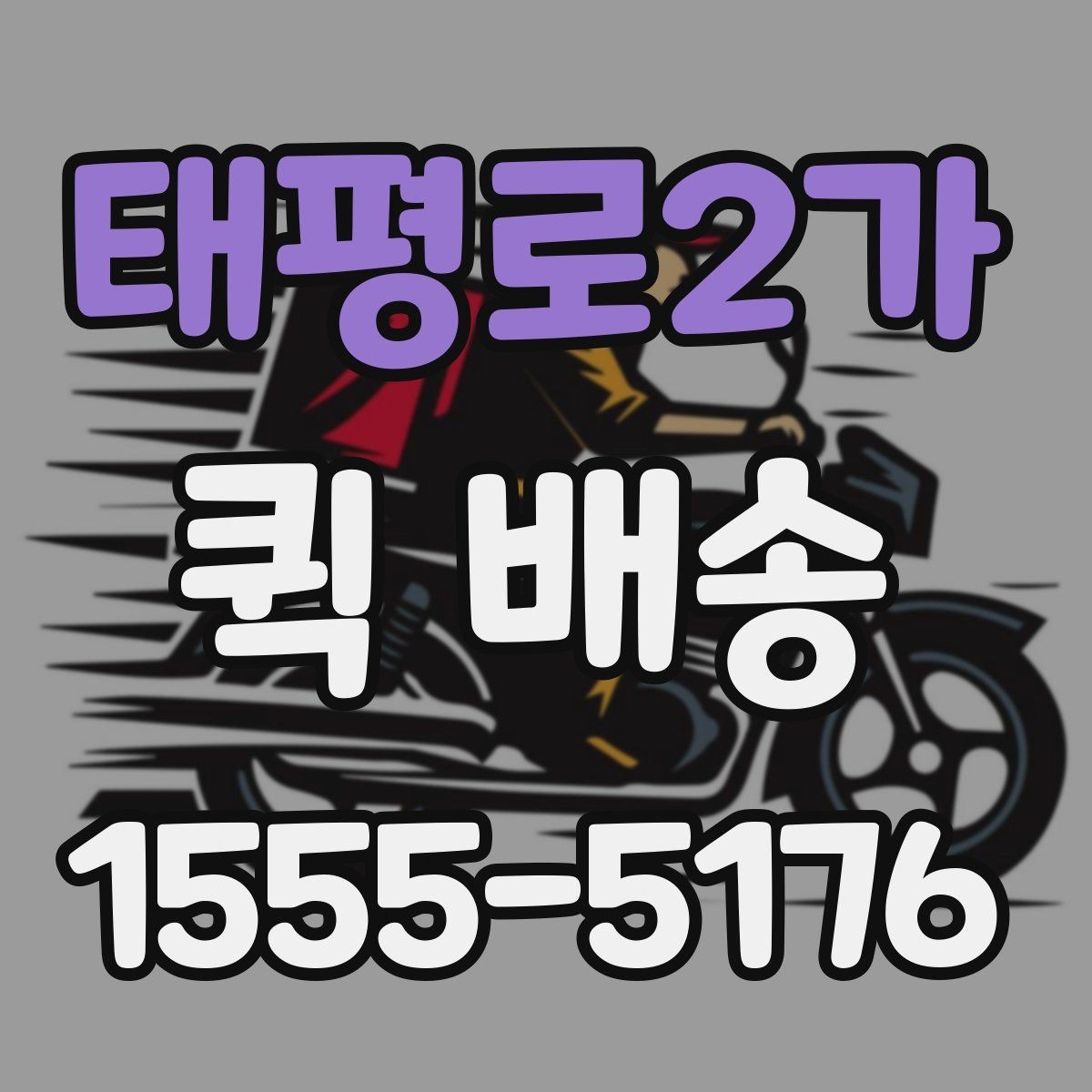 태평로2가 퀵 배송 배차 전후로 달라지는 진행 과정