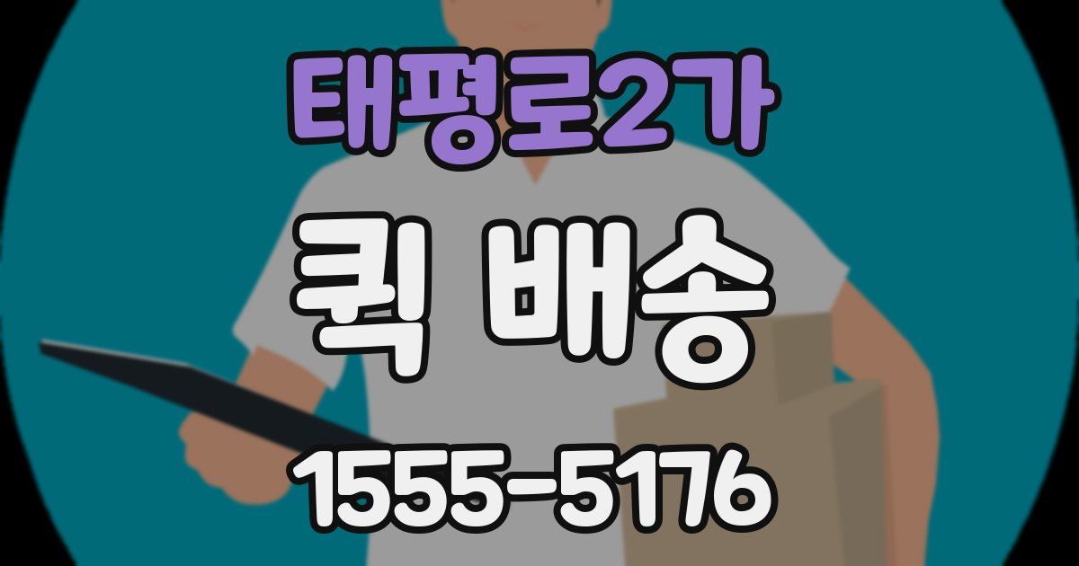 태평로2가 퀵 배송