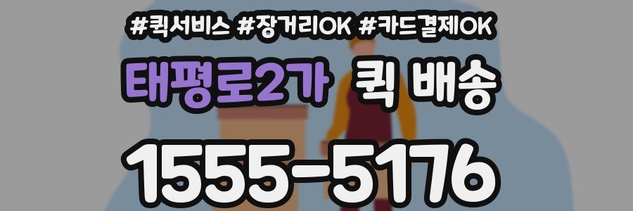 태평로2가 퀵 배송