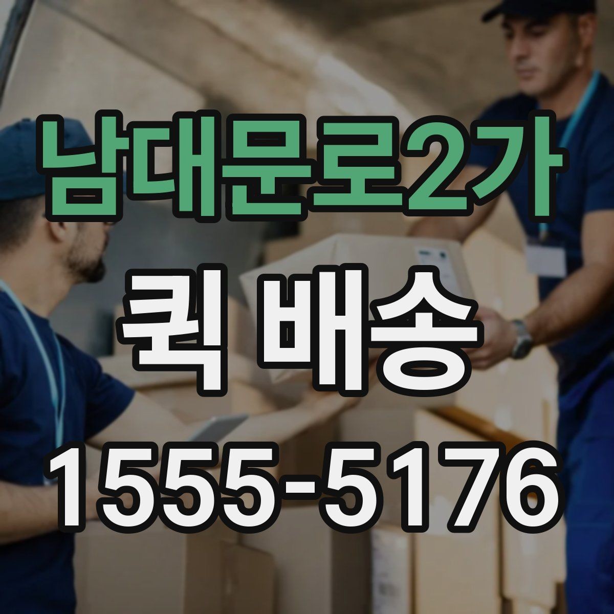 남대문로2가 퀵 배송 요청 전에 체크할 내용