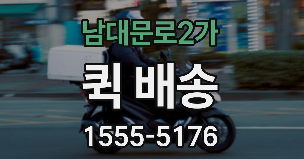 남대문로2가 퀵 배송