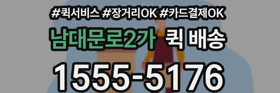남대문로2가 퀵 배송