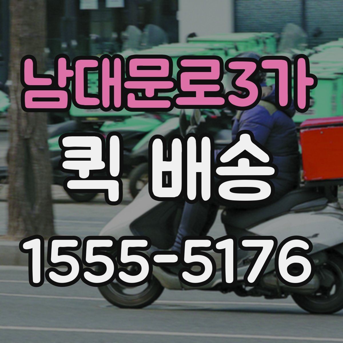 남대문로3가 퀵 배송 비용은 무엇으로 달라질까
