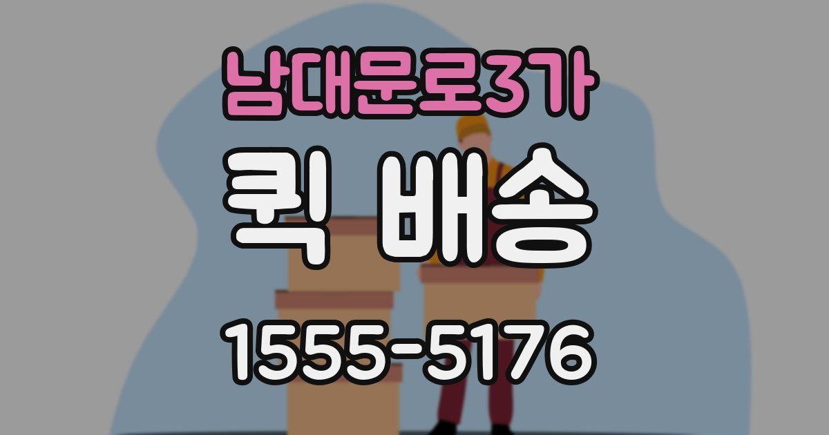 남대문로3가 퀵 배송
