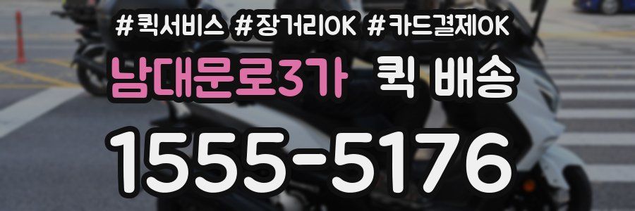 남대문로3가 퀵 배송
