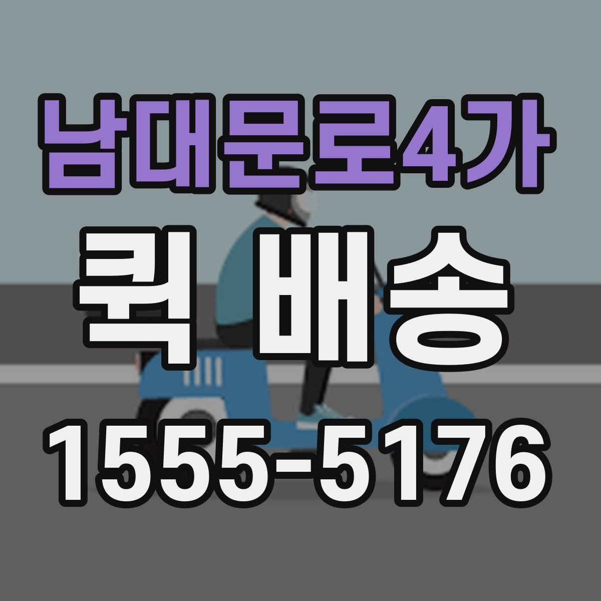 남대문로4가 퀵 배송 빠른 접수를 돕는 정보 정리법