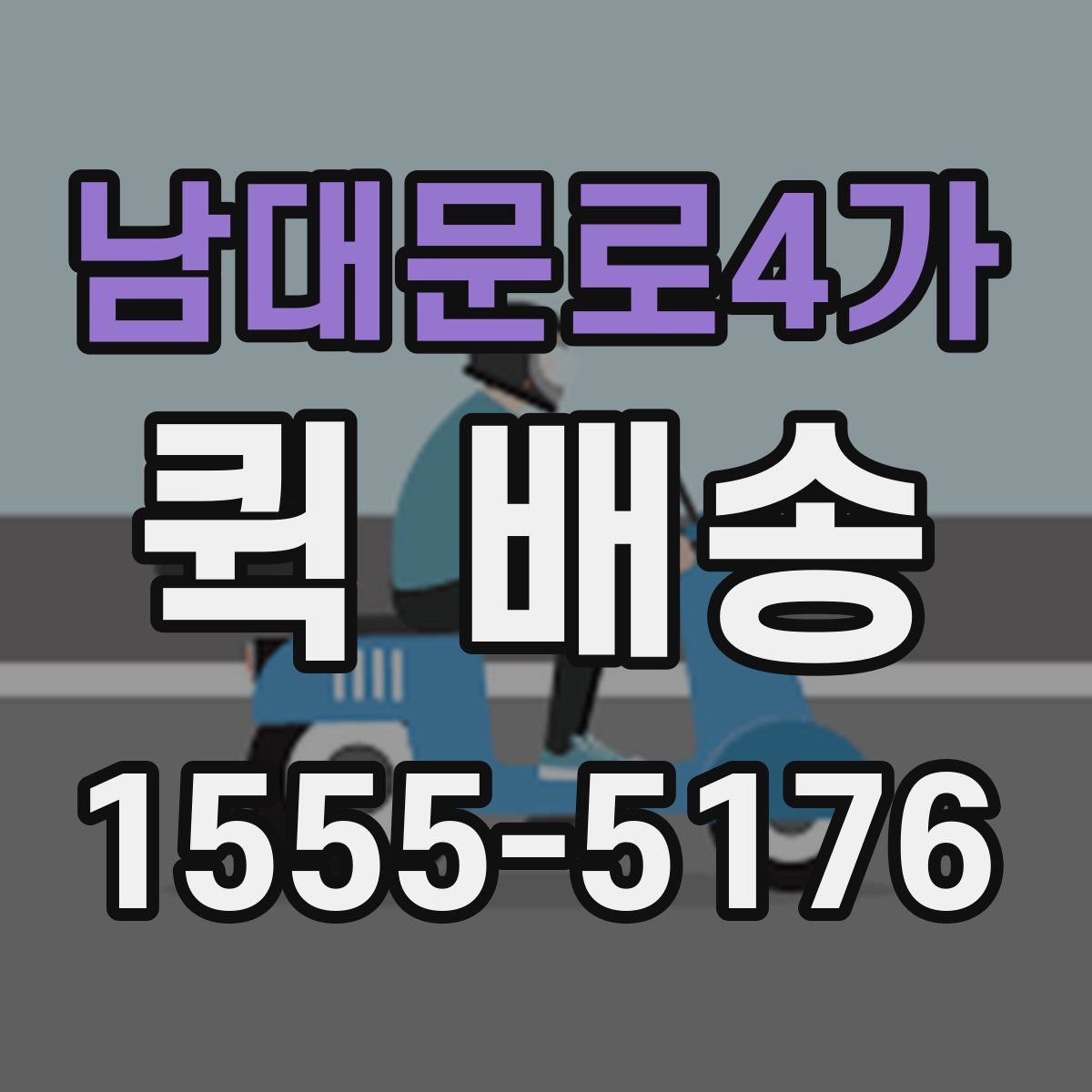 남대문로4가 퀵 배송