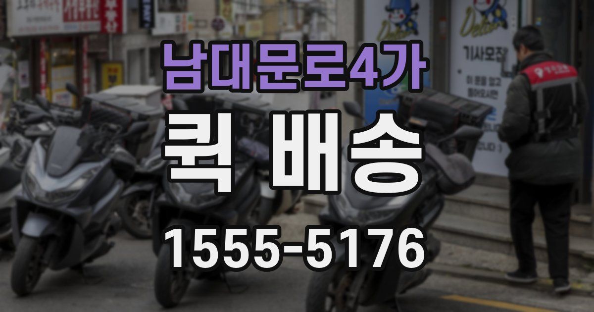 남대문로4가 퀵 배송
