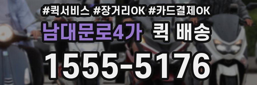 남대문로4가 퀵 배송