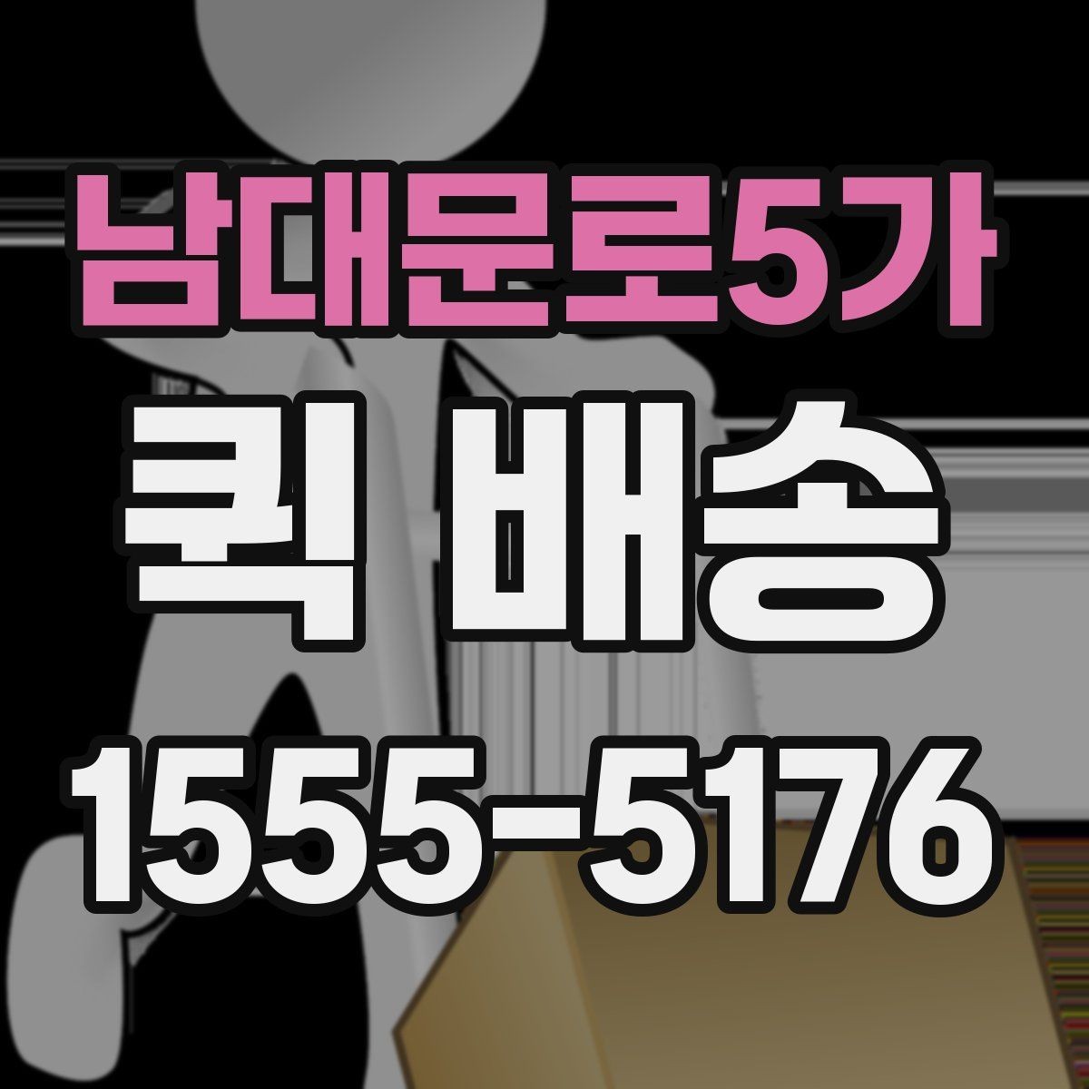 남대문로5가 퀵 배송 이송 중 확인해야 할 상태