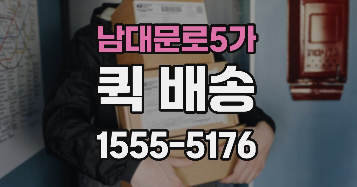 남대문로5가 퀵 배송
