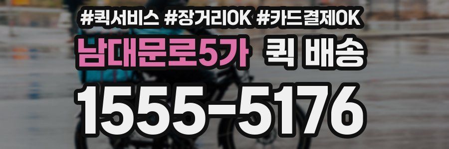 남대문로5가 퀵 배송