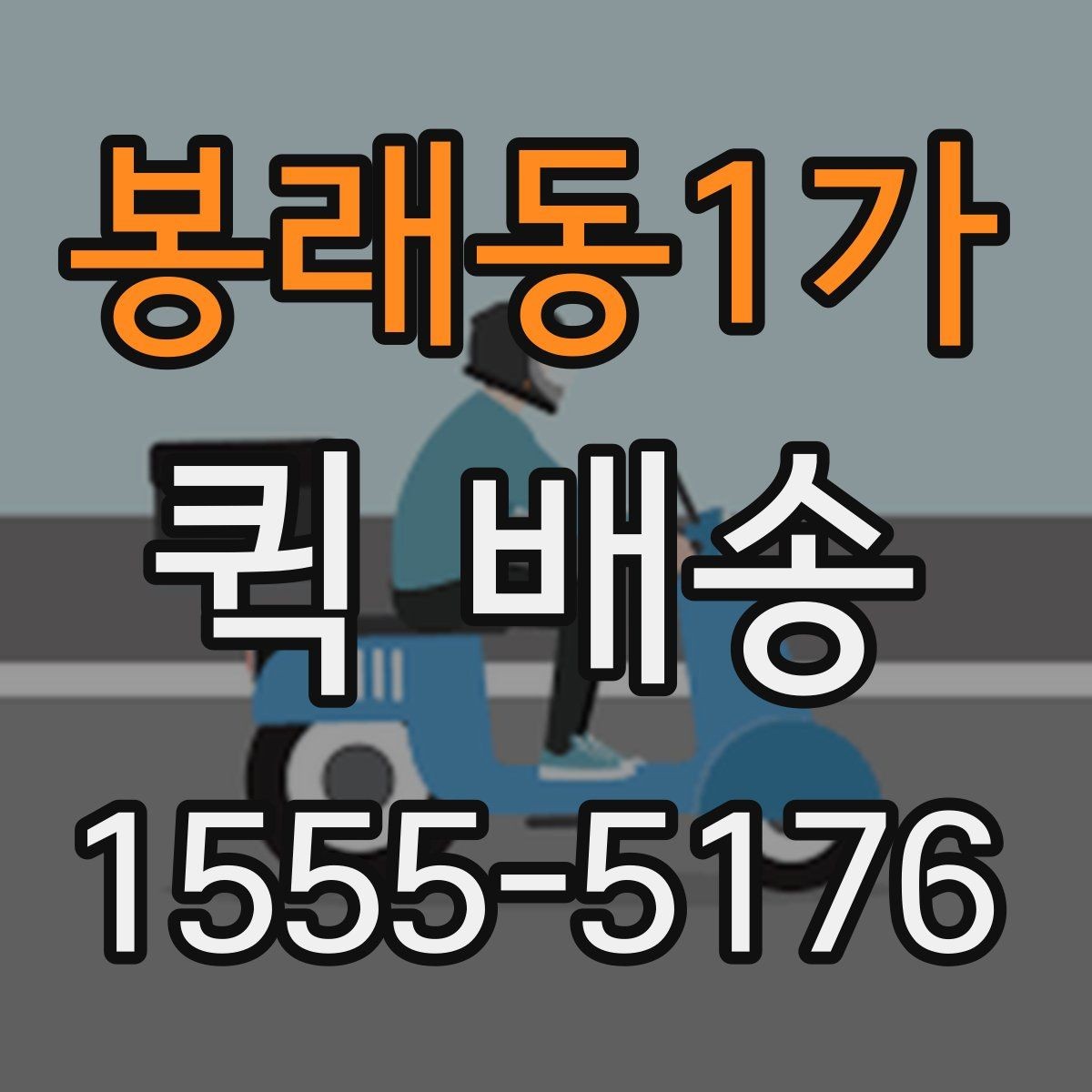 봉래동1가 퀵 배송 요청 전에 체크할 내용