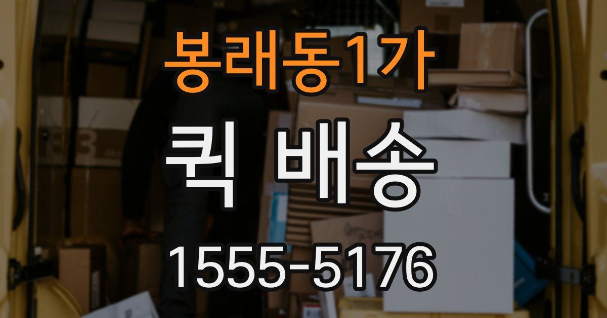 봉래동1가 퀵 배송