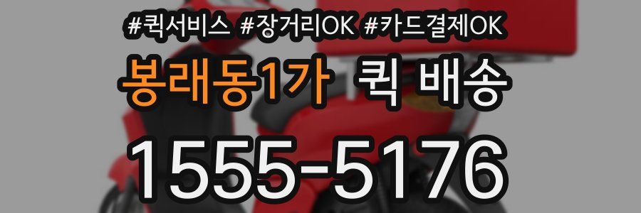 봉래동1가 퀵 배송