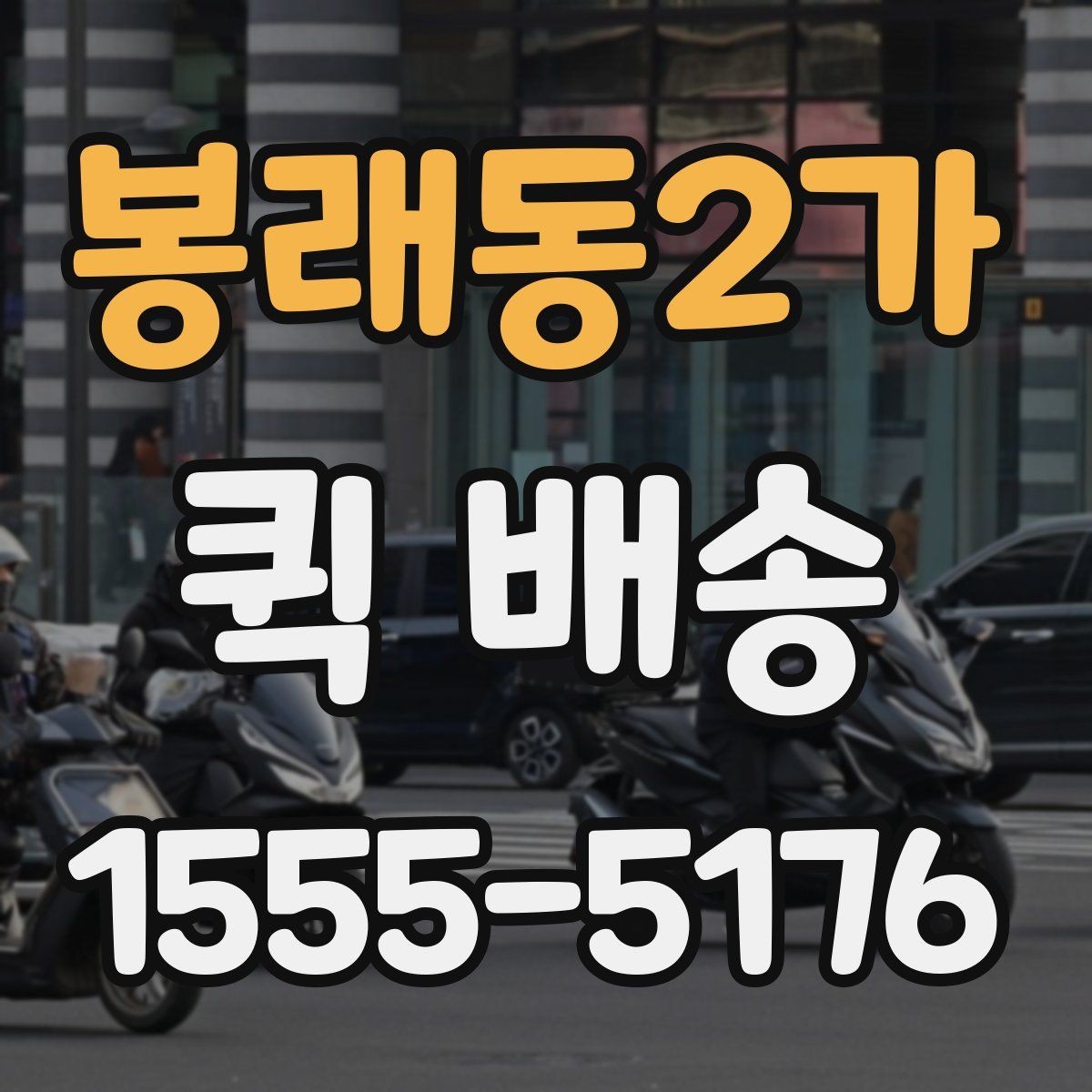 봉래동2가 퀵 배송 서비스 이용 범위와 참고 사항