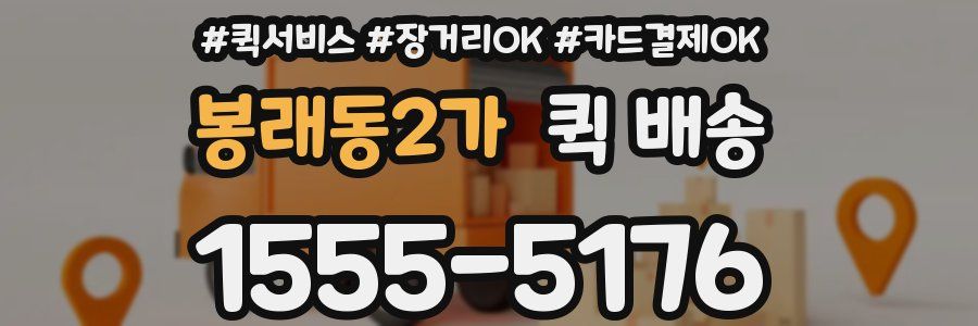 봉래동2가 퀵 배송