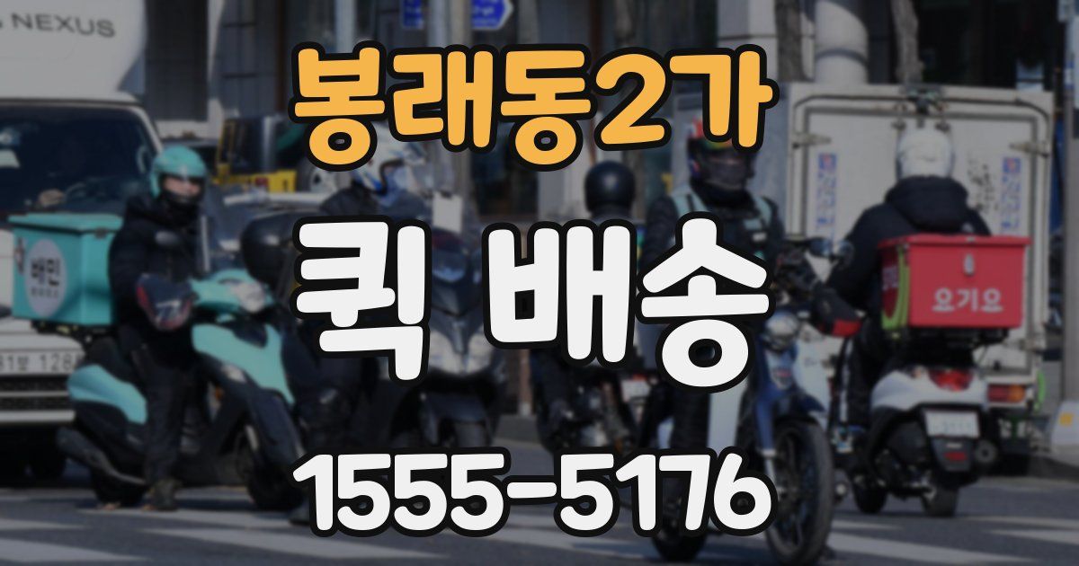 봉래동2가 퀵 배송