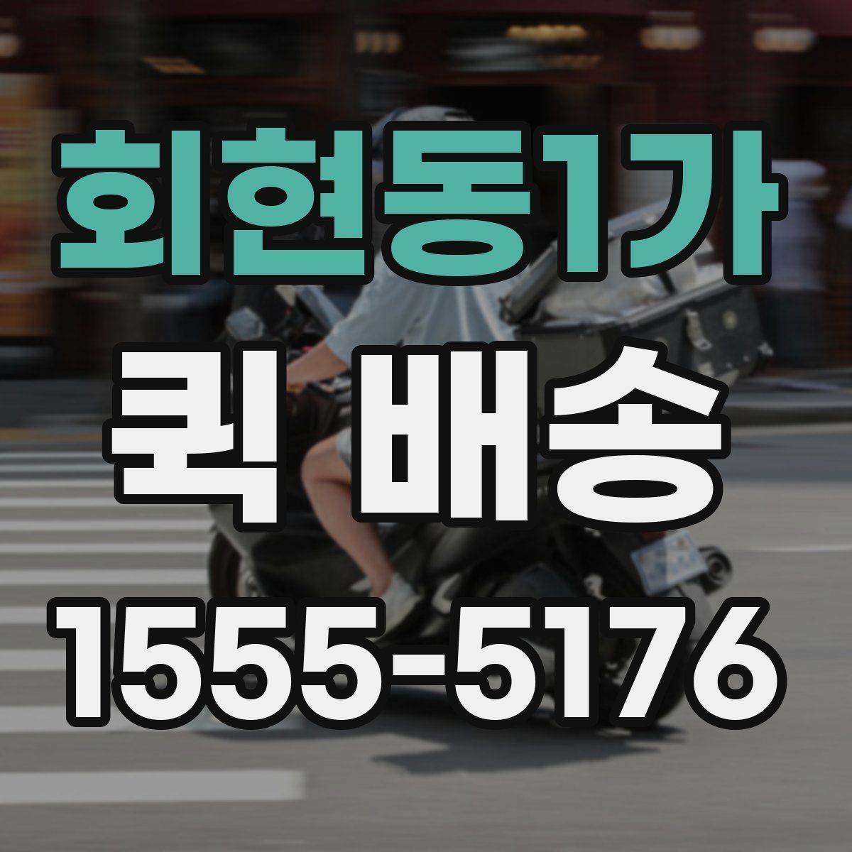 회현동1가 퀵 배송 이용 시간대별 주의할 점
