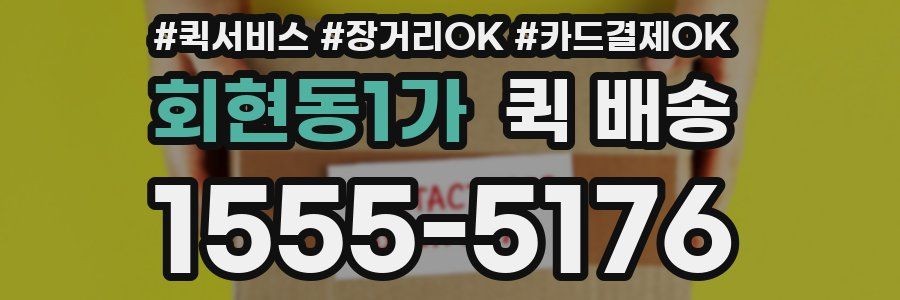 회현동1가 퀵 배송