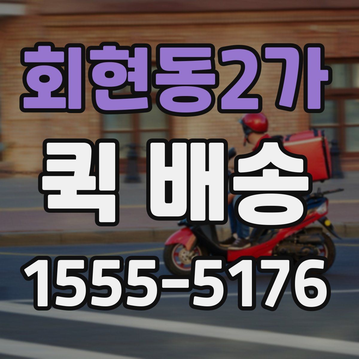 회현동2가 퀵 배송 선택 시 지역별 차이를 살펴보는 법