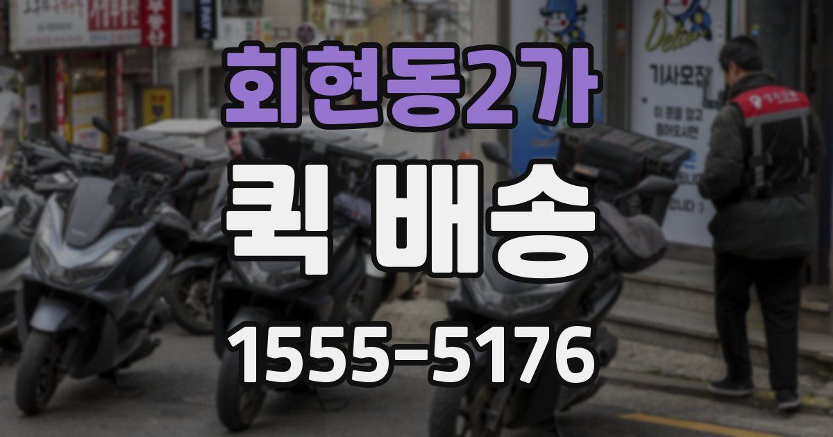 회현동2가 퀵 배송