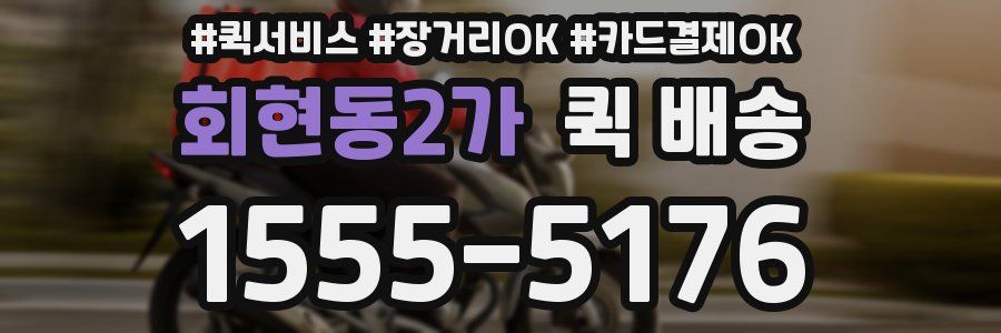 회현동2가 퀵 배송