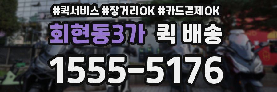 회현동3가 퀵 배송
