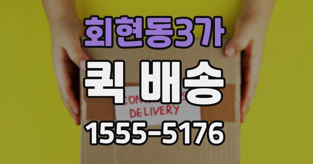 회현동3가 퀵 배송
