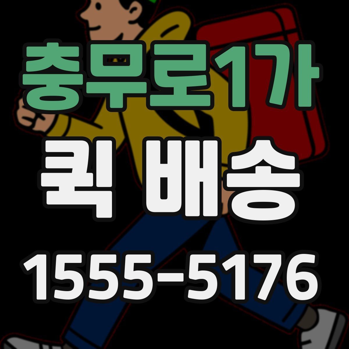 충무로1가 퀵 배송 빠른 접수를 돕는 정보 정리법