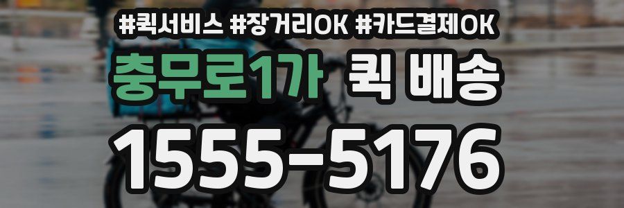충무로1가 퀵 배송