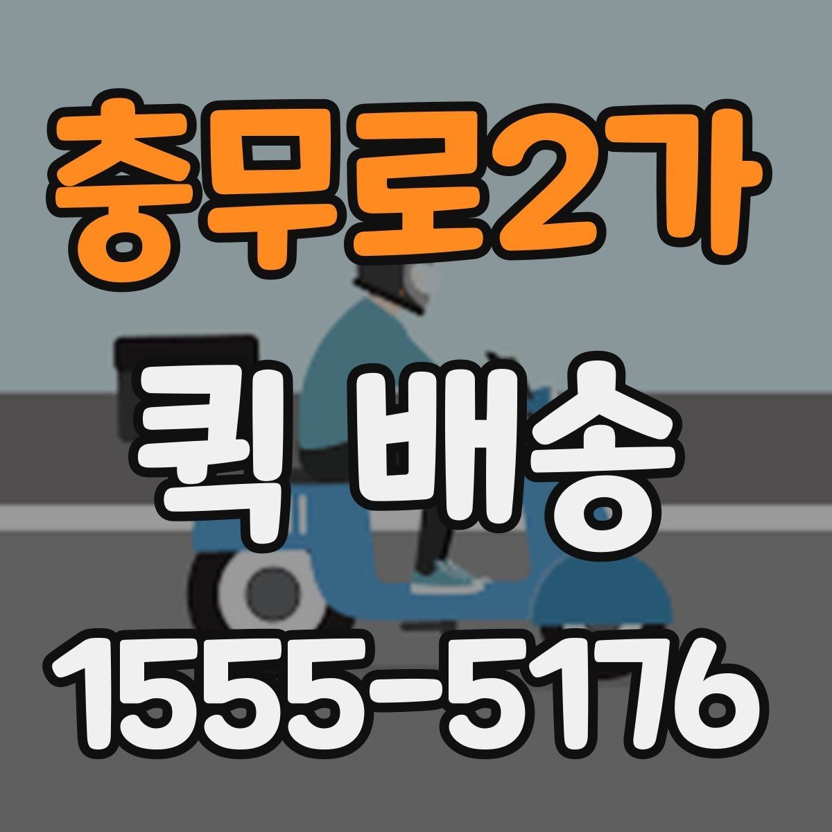 충무로2가 퀵 배송 선택 시 지역별 차이를 살펴보는 법