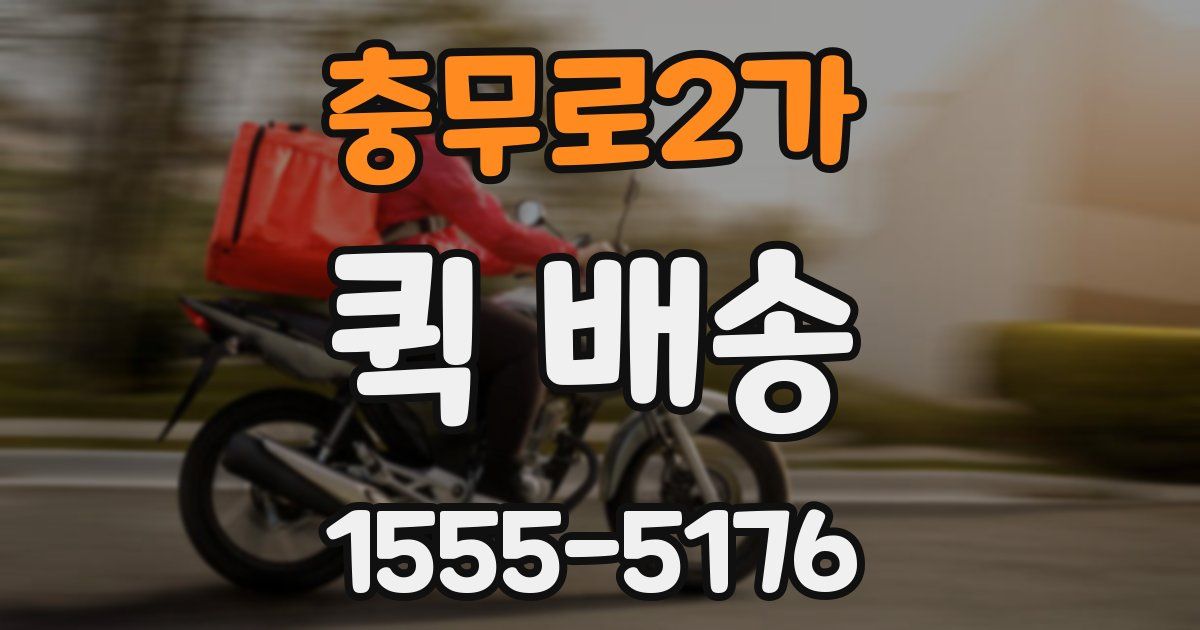 충무로2가 퀵 배송