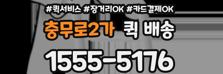 충무로2가 퀵 배송