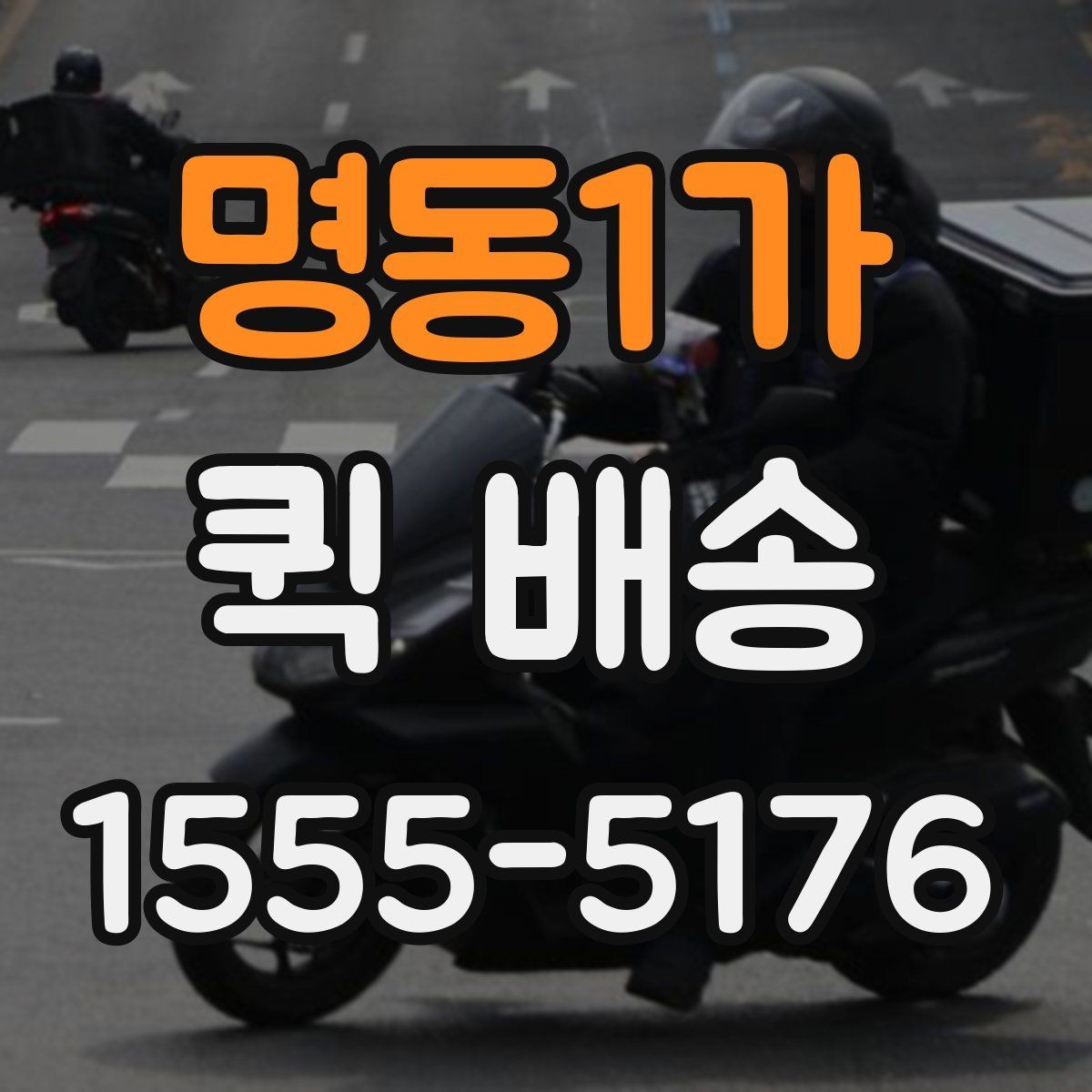 명동1가 퀵 배송 이송 중 확인해야 할 상태