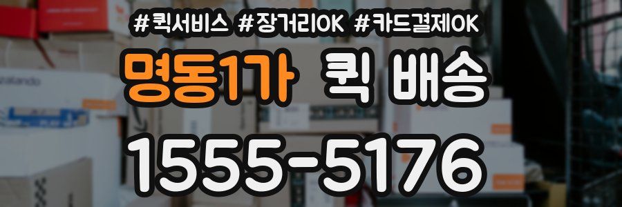 명동1가 퀵 배송