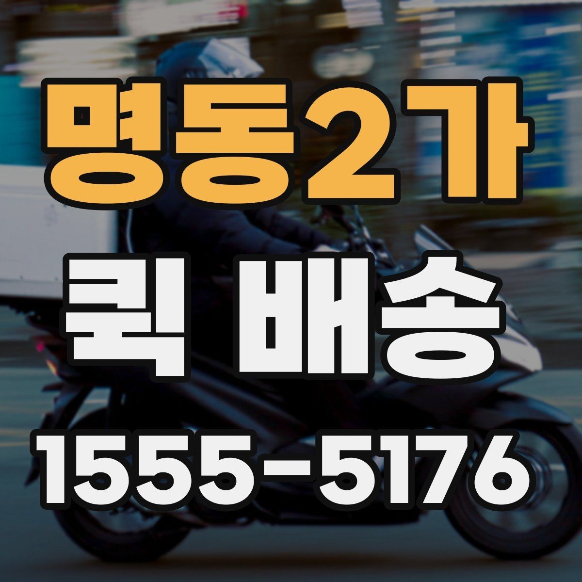 명동2가 퀵 배송 물품 인수 후 확인해야 할 사항
