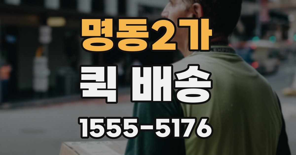 명동2가 퀵 배송