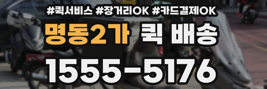 명동2가 퀵 배송