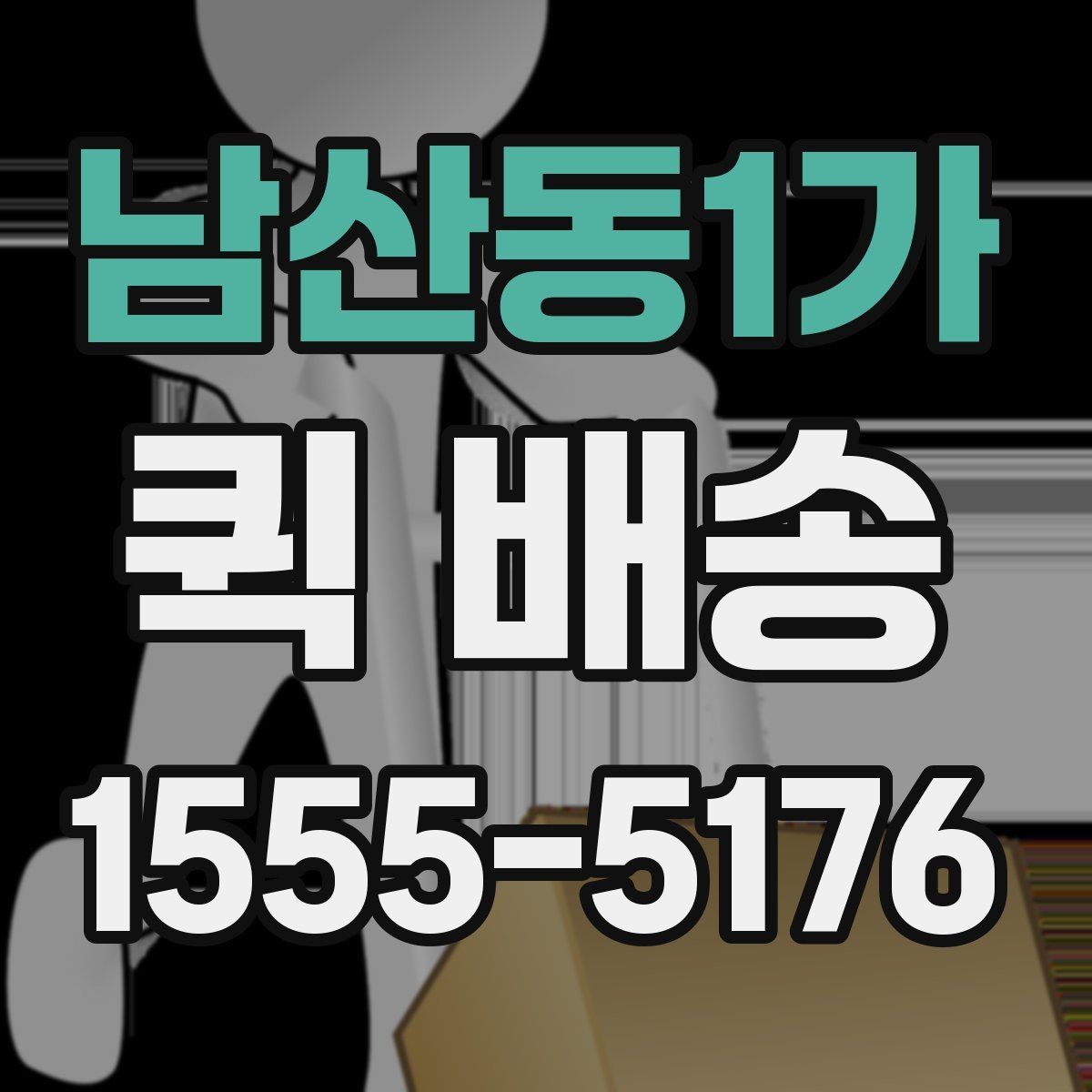 남산동1가 퀵 배송 급송 요청이 많은 이유