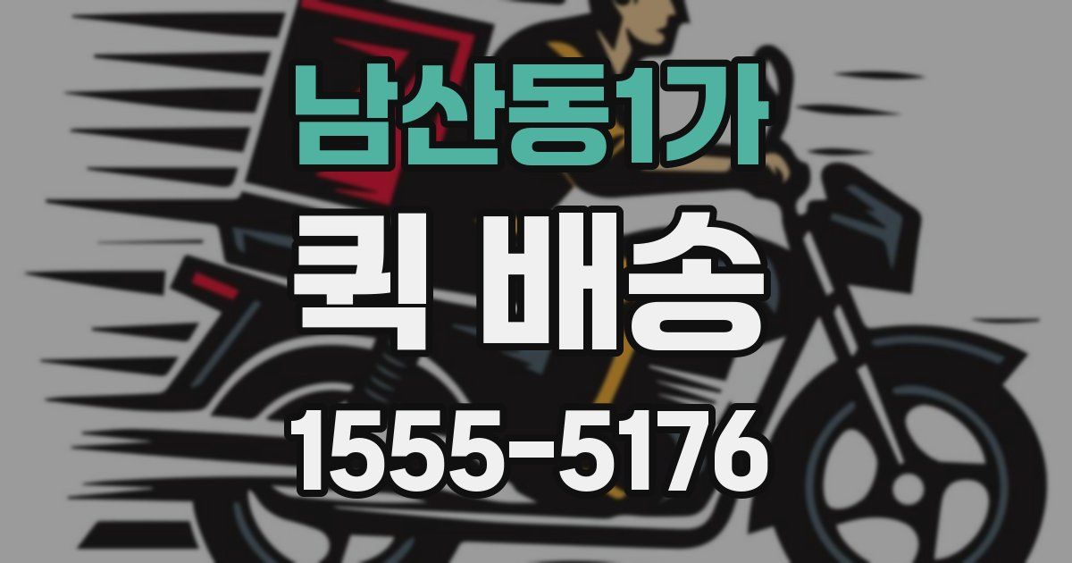 남산동1가 퀵 배송