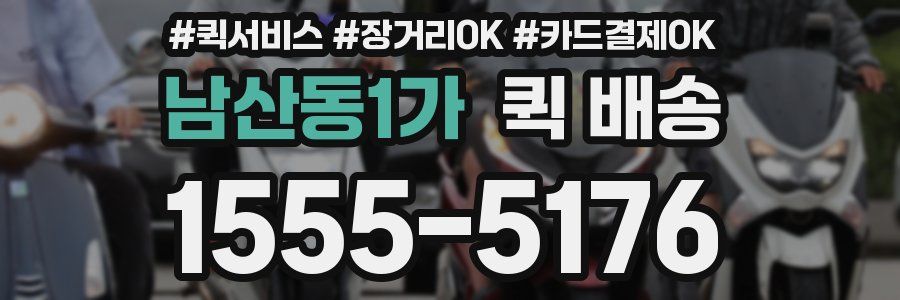 남산동1가 퀵 배송