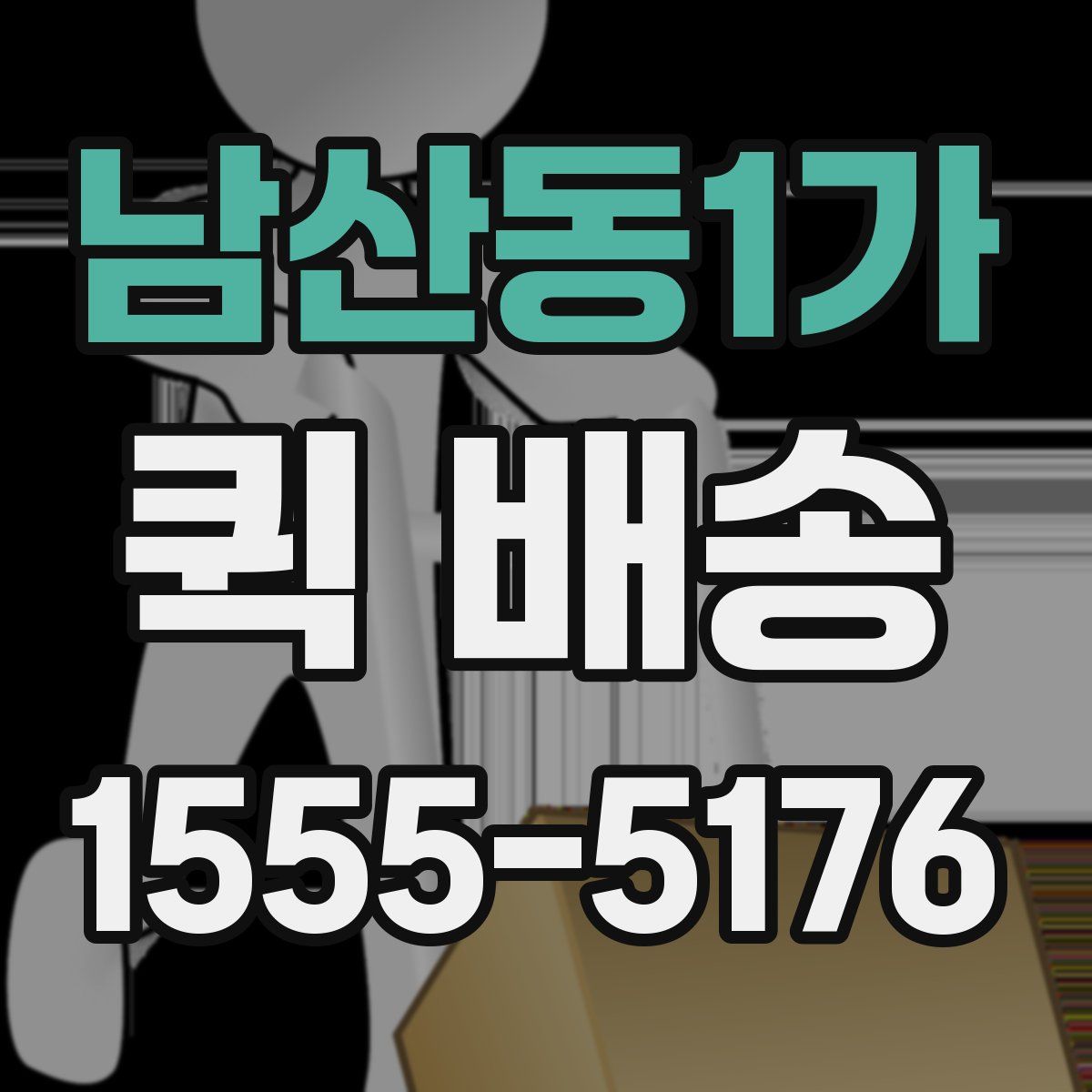 남산동1가 퀵 배송