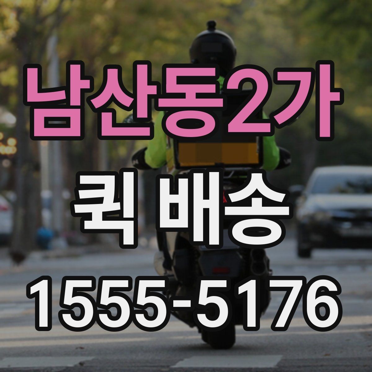 남산동2가 퀵 배송 접수 시간을 놓치지 않는 방법