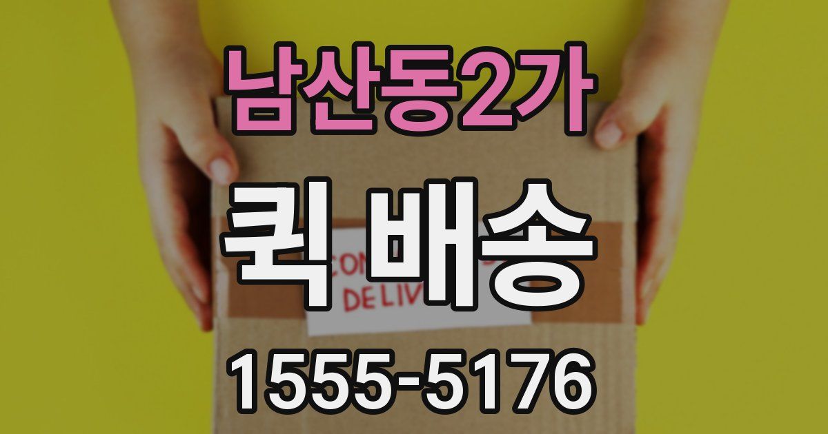 남산동2가 퀵 배송