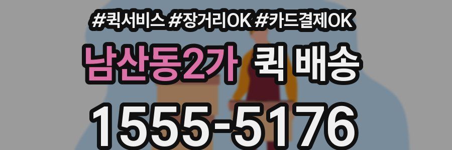 남산동2가 퀵 배송